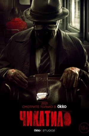 Чикатило (сериал 2020) 1 Сезон 4 серия